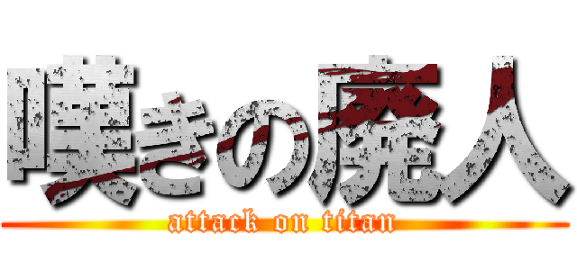 嘆きの廃人 (attack on titan)