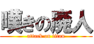 嘆きの廃人 (attack on titan)