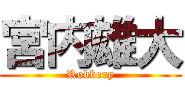 宮内雄大 (Robbery)