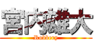 宮内雄大 (Robbery)