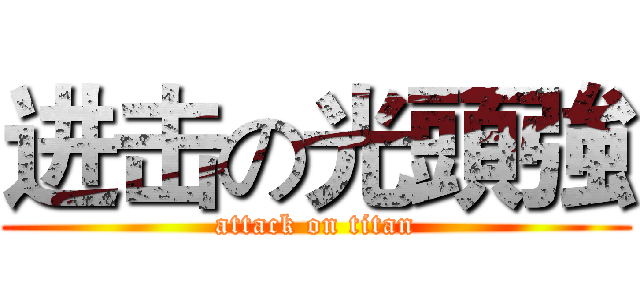 进击の光頭強 (attack on titan)