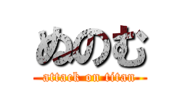 ぬのむ (attack on titan)