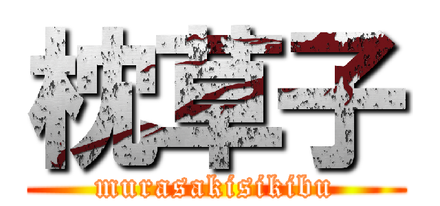 枕草子 (murasakisikibu)