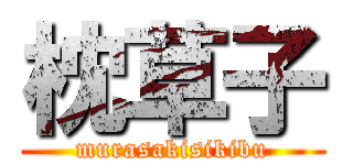 枕草子 (murasakisikibu)