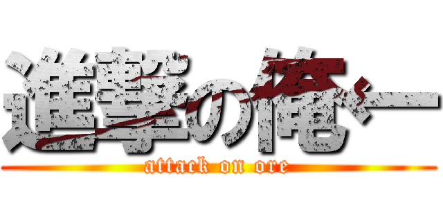 進撃の俺← (attack on ore)