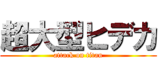 超大型ヒデカ (attack on titan)