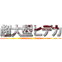 超大型ヒデカ (attack on titan)