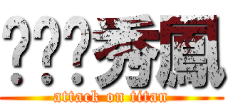 ㄐㄅㄉ秀鳳 (attack on titan)