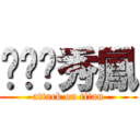 ㄐㄅㄉ秀鳳 (attack on titan)