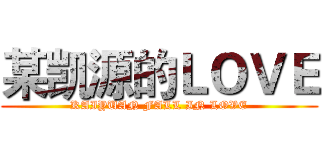 某凯源的ＬＯＶＥ (KAIYUAN FALL IN LOVE)