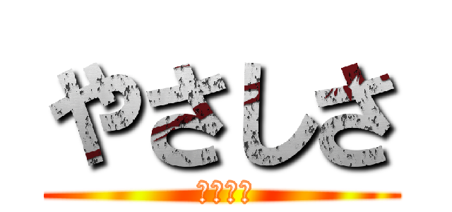 やさしさ ( 心の友よ)