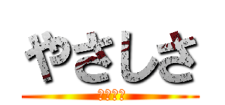 やさしさ ( 心の友よ)