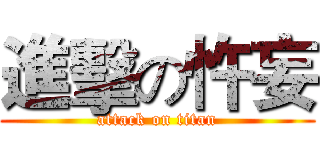進擊の忤妄 (attack on titan)