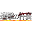 進擊の忤妄 (attack on titan)