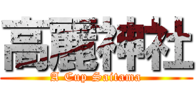 高麗神社 (A Cup Saitama)