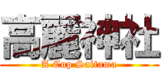 高麗神社 (A Cup Saitama)