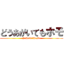 どうあがいてもホモ (YaHaRi　HoMo)