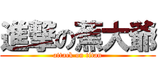 進撃の蕉大爺 (attack on titan)