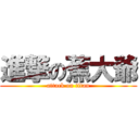 進撃の蕉大爺 (attack on titan)