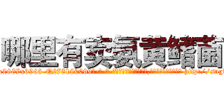 哪里有卖氨黄鳍菌 (哪里有卖氨黄鳍菌【电-186x2687x6963-Q278180069元-吉-药-业】我们做的是长期生意,靠的是老客户长期支持 http://sngk.net/yZCabj
)