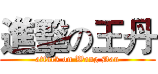 進擊の王丹 (attack on Wang Dan)