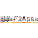 進撃のＦ２Ａｐｅｓ (Hello Kitty)