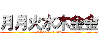 月月火水木金金 (attack on titan)