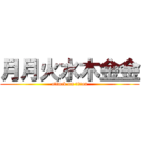 月月火水木金金 (attack on titan)