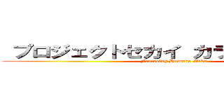  プロジェクトセカイ カラフルステージ (Featuring Hatsune Miku)
