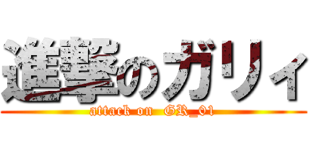 進撃のガリィ (attack on  GR_01)