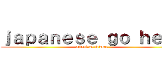 ｊａｐａｎｅｓｅ ｇｏ ｈｅｒｅ (attack on science)