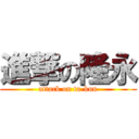 進撃の隆永 (attack on ta-kun)