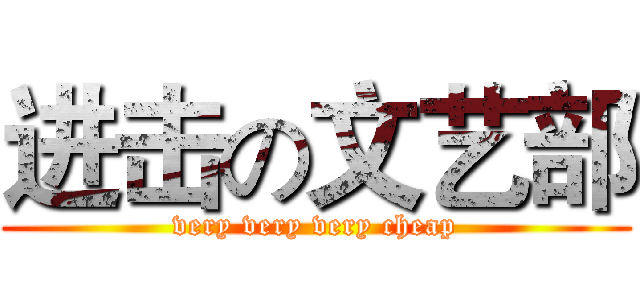 进击の文艺部 (very very very cheap)