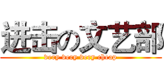 进击の文艺部 (very very very cheap)