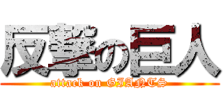 反撃の巨人 (attack on GIANTS)