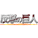 反撃の巨人 (attack on GIANTS)