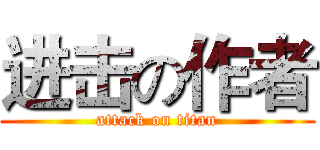 进击の作者 (attack on titan)