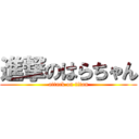 進撃のはらちゃん (attack on titan)