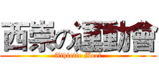 西崇の運動會 (Athletic Meet)
