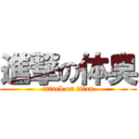 進撃の体臭 (attack on titan)