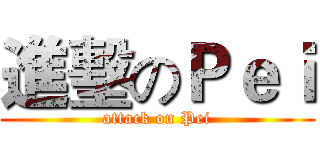 進墼のＰｅｉ (attack on Pei)