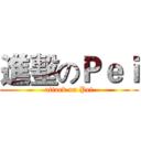 進墼のＰｅｉ (attack on Pei)
