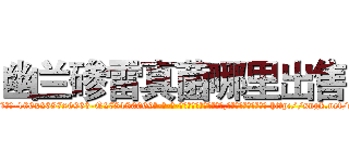 幽兰碜雷真菌哪里出售 (幽兰碜雷真菌哪里出售【电-186x2687x6963-Q278180069元-吉-药-业】我们做的是长期生意,靠的是老客户长期支持 http://sngk.net/cz4kTy
)