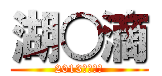 湖○滴 (2013年創刊號)