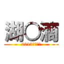 湖○滴 (2013年創刊號)