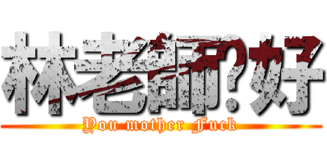 林老師咖好 (You mother Fuck)