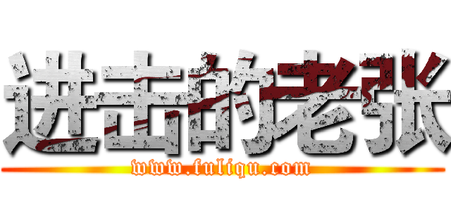 进击的老张 (www.fuliqu.com)