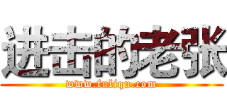 进击的老张 (www.fuliqu.com)