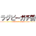 ラグビーガチ勢 (I Love Rugby)