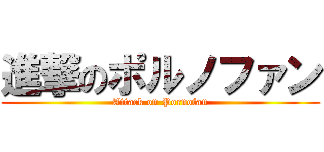 進撃のポルノファン (Attack on Pornofan)